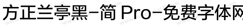 方正兰亭黑-简 Pro字体转换